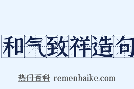 和气致祥造句是什么意思的图片